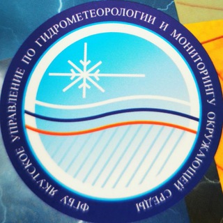 Логотип телеграм канала @ykuthydromet — ФГБУ "Якутское УГМС" | О погоде по Республике Саха (Якутия)