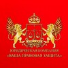 Telegram channel Юридическая Компания «ВАША ПРАВОВАЯ ЗАЩИТА» logo