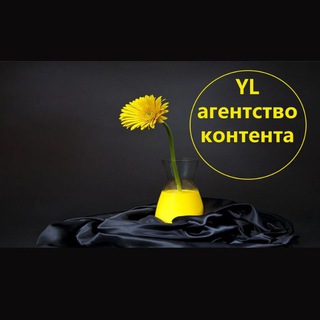 Логотип телеграм канала @ylcontent — Yl агентство копирайтинга, обучение