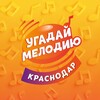 Логотип телеграм канала @ym_krasnodar — Угадай Мелодию в Краснодаре