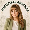 Логотип телеграм канала @ym_ruslit — Мастерская филолога. Готовые материалы для учителей русского языка и литературы