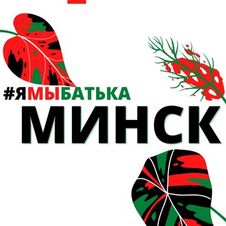 Логотип телеграм канала @ymbatka_minsk — #ямыбатька МИНСК