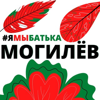 Логотип телеграм канала @ymbatka_mogilev — #ямыбатька МОГИЛЁВ
