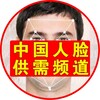 电报频道的标志 ymccc — 🇨🇳中国人脸供需频道