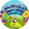 Логотип телеграм канала @ymelieruhkii — Мастерская " Умелые ручки" 👐