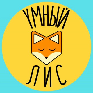 Логотип телеграм канала @ymlis — Умный Лис ⚡️