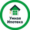 Логотип телеграм канала @ymnataipoteka — УМНАЯ ИПОТЕКА