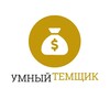 Логотип телеграм канала @ymnayatema — 💰Умный темщик💰