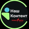 Логотип телеграм канала @ymnienashkontent — Наш Контент