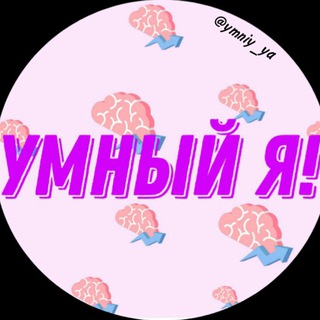Логотип телеграм канала @ymniy_ya — Умный Я