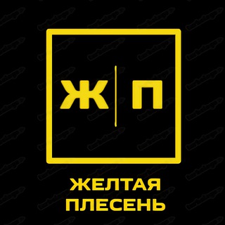 Логотип телеграм канала @ymold — ЖЕЛТАЯ ПЛЕСЕНЬ
