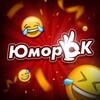 Логотип телеграм канала @ymorok_1 — Юмор’ОК