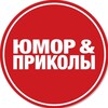 Telegram channel Юмор и приколы logo