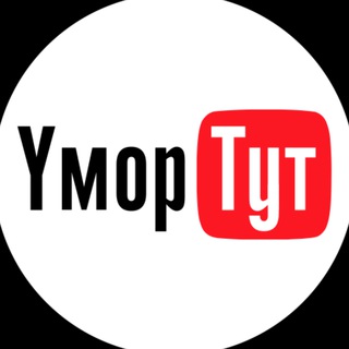 Логотип телеграм канала @ymortut — Юмор Тут