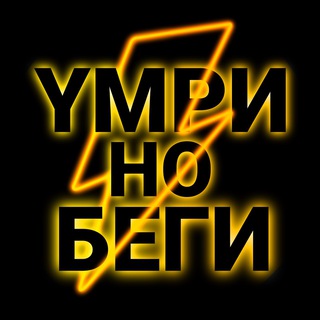 Telegram channel Умри но беги! logo