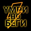 Логотип телеграм канала @ymri_no_begi — Yмри, но беги⚡️