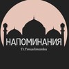 Логотип телеграм канала @ymuslimanka — Напоминания📜🌸
