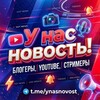 Логотип телеграм канала @ynasnovost — У нас новость! | Блогеры, YouTube, стримеры