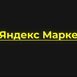 Логотип телеграм канала @yndex_market_dom — Яндекс маркет Дом