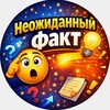 Логотип телеграм канала @yneznal — Неожиданный факт 🤯