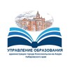 Логотип телеграм канала @yobr_kna — Управление образования администрации города Комсомольска-на-Амуре Хабаровского края