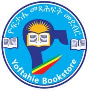 የቴሌግራም ቻናል አርማ yoftahiebooks — ዮፍታሔ መጻሕፍት መደብር(Yoftahe Book Store)