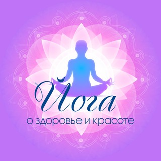 Логотип телеграм канала @yoga_hudey — Фитнес * Йога * Похудение