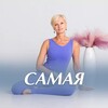 Логотип телеграм канала @yoga_samaya — САМАЯ | Одежда для ЙОГИ