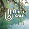 Логотип телеграм канала @yogahom_krd — «Йога Хом» - пространство фитнеса и йоги в Краснодаре