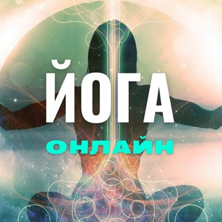 Логотип телеграм канала @yogaizhizn — Йога и Жизнь. Дмитрий Свет