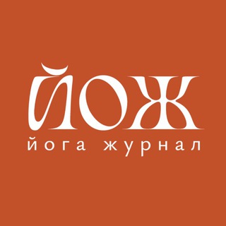 Логотип телеграм канала @yogajournal_ru — Йога Журнал