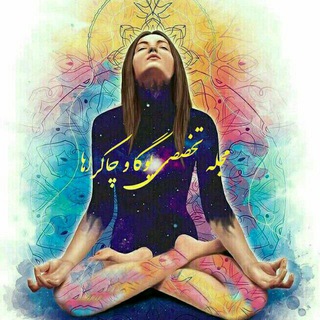 لوگوی کانال تلگرام yogamag — مجلہ تخصصـے یوڪَا و چاڪـراها