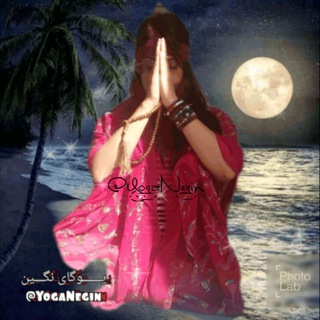 Logo de la chaîne télégraphique yoganegin - 🕉یوگای نگین💎🕉