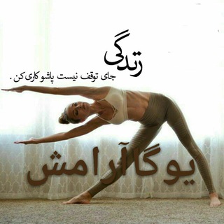 لوگوی کانال تلگرام yogasp — کانال یوگاآرامش