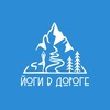 Логотип телеграм канала @yogi_v_doroge — ЙОГИ В ДОРОГЕ