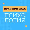 Telegram channel Практическая психология: YOLOACADEMY logo