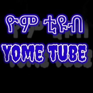 የቴሌግራም ቻናል አርማ yometube — ዮም ቲዩብ Yome tube