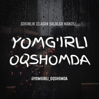 Telegram kanalining logotibi yomgirli_oqshomda — YOMGʻIRLI OQSHOMDA ☔