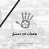 لوگوی کانال تلگرام yomyatkzefeh1 — يوميات في دمشق ✔