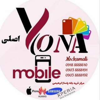 لوگوی کانال تلگرام yona_mobile — 📱Yona_ mobile📱