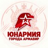 Логотип телеграм канала @yongarmyarmavir — Юнармия города Армавир