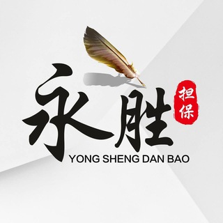 Logo saluran telegram yongsheng_629 — 5u一条联系客服发布💰