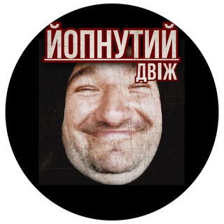 Логотип телеграм канала @yopkryg — ЙОПНУТИЙ ДВІЖ