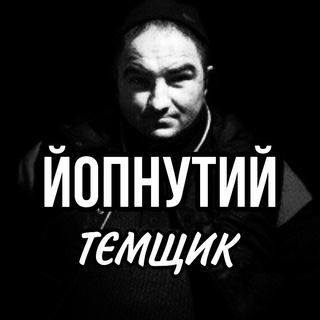 Логотип телеграм -каналу yopnutiy_temshik — ЙопнутиЙ ТЄМЩИК