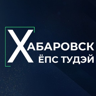 Telegram channel Хабаровск Ёпс Тудэй logo