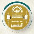 لوگوی کانال تلگرام yorumlama — اختبر معلوماتك في التفسير