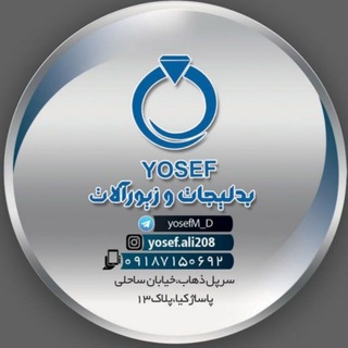 Logo saluran telegram yosefm_d — 💍بدلیجات و زیور آلات یوسف💍