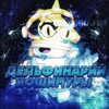 Логотип телеграм канала @yoshimurabs — Дельфинарий Йошимуры