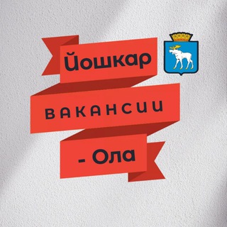 Логотип телеграм канала @yoshkarola_work — Йошкар-Ола | Вакансии | Работа | Подработка