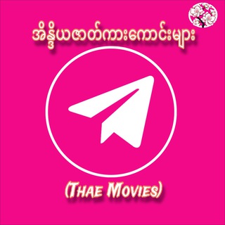 Logo of telegram channel yoteshin_6 — အိန္ဒိယဇာတ်ကားကောင်းများ (𝐓𝐡𝐚𝐞💤)